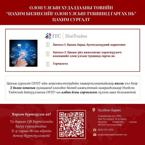 “Цахим бизнесийг олон улсын түвшинд гаргах нь” сэдэвт цахим сургалтад оролцохыг урьж байна